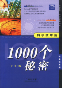 1000个秘密 科学技术篇
