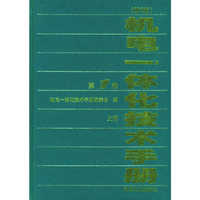 机电一体化技术手册:第1卷.上下（第2版）