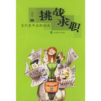 挑战求职——当代青年求职指南