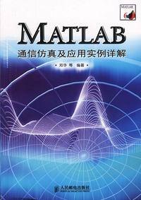 MATLAB通信仿真及应用实例详解