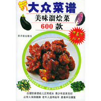 美味溜烩菜600款——新大众菜谱