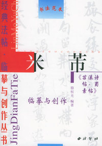 米芾《苕溪诗帖、蜀素帖》——经典法帖·临摹与创作丛书