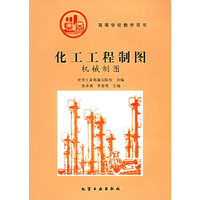 化工工程制图·机械制图——高等学校教学用书