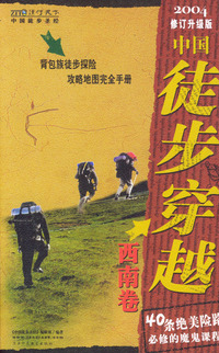 中国徒步圣经：中国徒步穿越（西南卷）·2004修订升级版