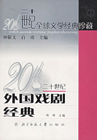 20世纪外国戏剧经典——20世纪全球文学经典珍藏丛书
