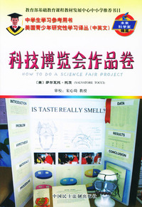 科技博览会作品卷(中英文)/美国青少年研究性学习译丛