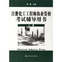 注册化工工程师执业资格考试辅导用书（上册）