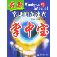 最新Windows与Internet常见问题速查掌中宝