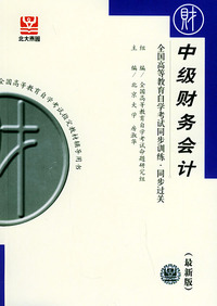 中级财务会计（最新版）——全国高等教育自学考试同步训练·同步过关．财经类．1