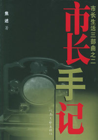 市长手记：市长生活三部曲之二