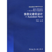 信息化建筑设计——Autodesk Revit
