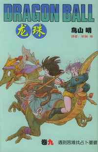 龙珠·9