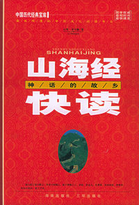 山海经快读：神话的故乡——中国历代经典宝库