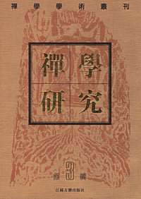 禅学研究（第三辑）