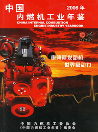 2006年中国内燃机工业年鉴