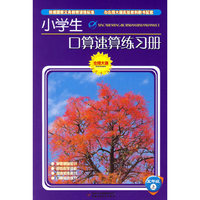 小学生口算速算练习册.五年级.上（北师大版）