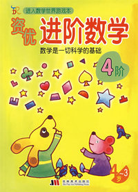 资优进阶数学(3-4岁)4阶