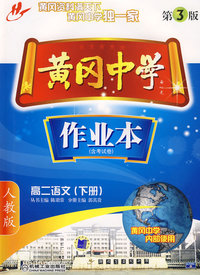黄冈中学作业本：高二语文（下册）（人教教）