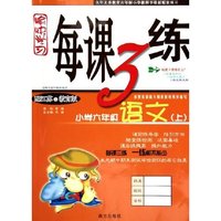 小学六年级语文(上配江苏之教育版)/愉快学习每课3练(愉快学习每课3练)