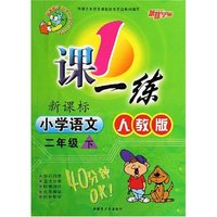 小学语文(2下新课标人教版最新修订)/1课一练
