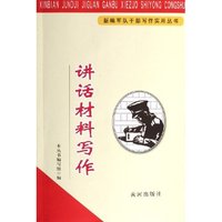 讲话材料写作/新编军队干部写作实用丛书(新编军队干部写作实用丛书)