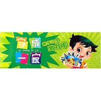字成一家/拼字识字游戏卡