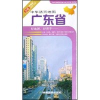 中华活页地图-广东省