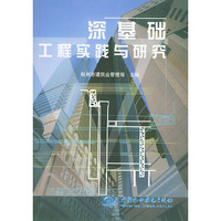 深基础工程实践与研究
