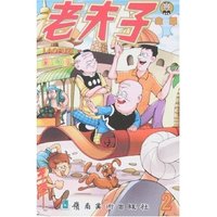 老夫子金版2(彩色版)