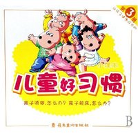 让孩子健康成长的儿童好习惯小课本(3)(让孩子健康成长的儿童好习惯小课本)