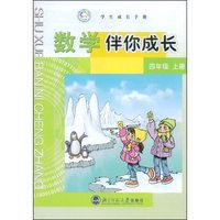 数学伴你成长(4上学生成长手册)(学生成长手册)