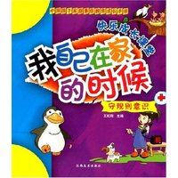 中国孩子家庭素质教育成长手册·守规则意识-我自己在家的时候(中国孩子家庭素质教育成长手册)