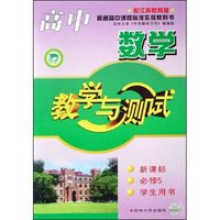 高中数学教学与测试(2007-2008新课标学生用书必修5配江苏教育版)