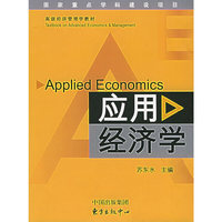 应用经济学/高级经济管理学教材