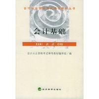 会计基础/会计从业资格考试辅导教材丛书