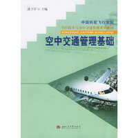 空中交通管理基础