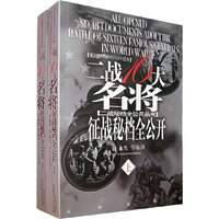二战16大名将征战秘档全公开（上下册）——二战秘档全公开丛书