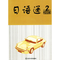 日语通（第二辑2003）（附CD）