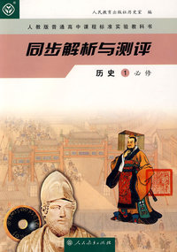 同步解析与测评：历史1必修