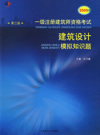 2009年一级注册建筑师资格考试建筑设计模拟知识题