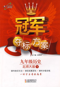 冠军夺标方案：九年级历史—北师大版（下）