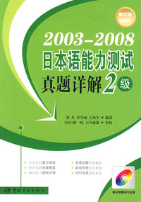 20032008日本语能力测试真题详解2级（修订版）（赠MP3光盘）