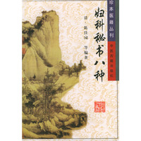 妇科秘书八种