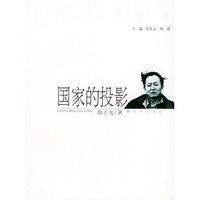 国家的投影/老兵大家丛书