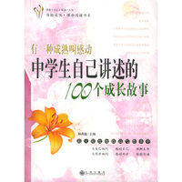 有一种成熟叫感动--中学生自己讲述的100个成长故事/体验成长课余阅读书系