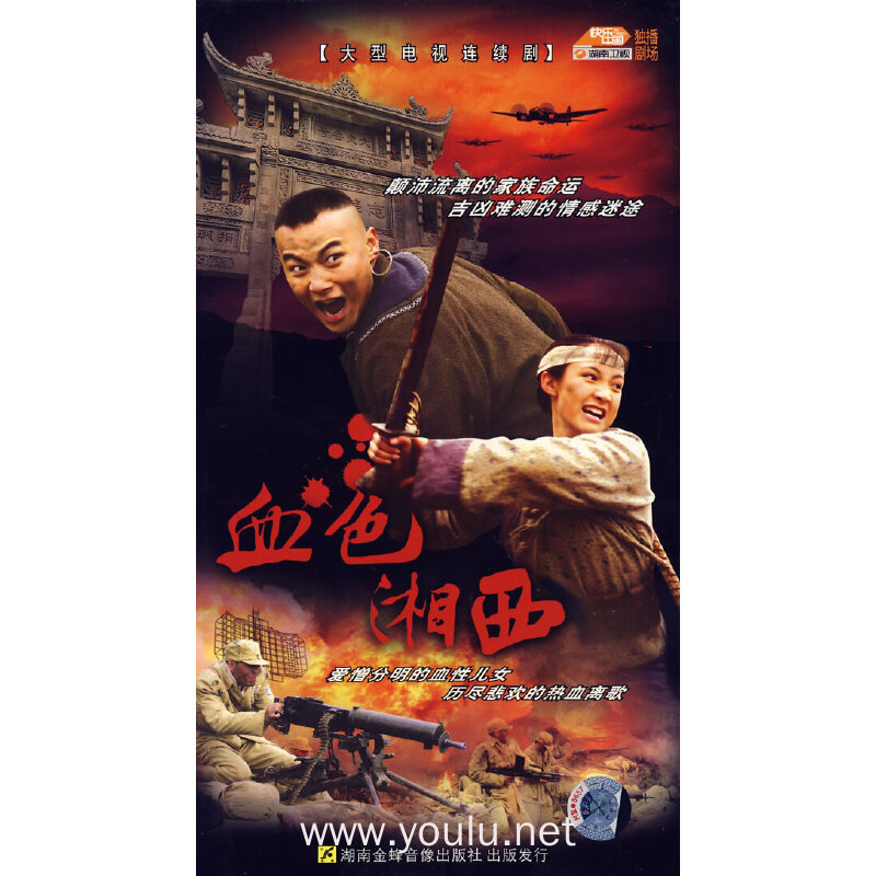 血色湘西(5dvd)