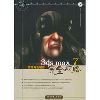3ds max7游戏角色制作完全攻略