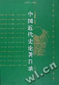 中国近代史论著目录