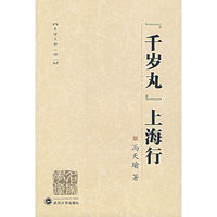 史学五种 四 “千岁丸”上海行(2006/5)
