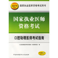 国家执业医师资格考试口腔助理医师考试指南